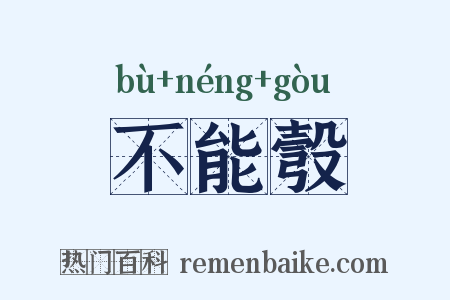 不能彀是什么意思的图片